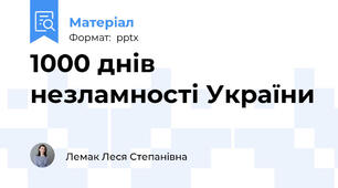 1000 днів незламності України