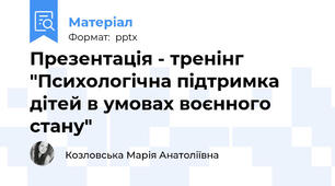 Презентація - тренінг "Психологічна підтримка дітей в умовах воєнного стану"