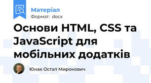 Основи HTML, CSS та JavaScript для мобільних додатків