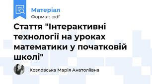 Стаття "Інтерактивні технології на уроках математики у початковій школі"