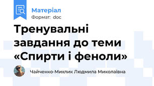 Тренувальні завдання до теми «Спирти і феноли»