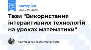 Тези "Використання інтерактивних технологій на уроках математики"