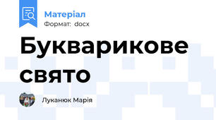 Букварикове свято