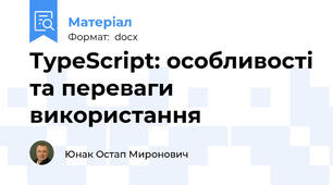 TypeScript: особливості та переваги використання