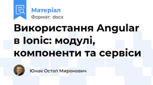 Використання Angular в Ionic: модулі, компоненти та сервіси