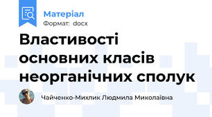 Властивості основних класів неорганічних сполук