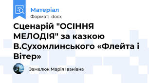 Сценарій "ОСІННЯ МЕЛОДІЯ" за казкою В.Сухомлинського «Флейта і Вітер»