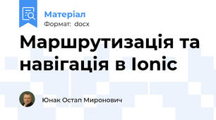Маршрутизація та навігація в Ionic