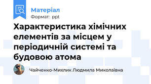 Характеристика хімічних елементів за місцем у періодичній системі та будовою атома