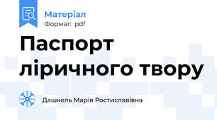Паспорт ліричного твору