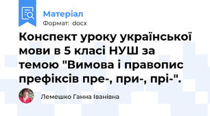 Конспект уроку української мови в 5 класі НУШ за темою "Вимова і правопис префіксів пре-, при-, прі-".