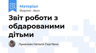 Звіт роботи з обдарованими дітьми