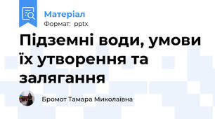 Підземні води, умови їх утворення та залягання