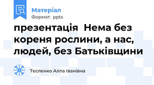 презентація  Нема без кореня рослини, а нас, людей, без Батьківщини