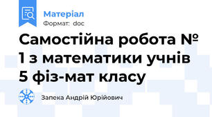 Самостійна робота № 1 з математики учнів 5 фіз-мат класу