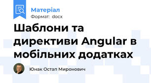 Шаблони та директиви Angular в мобільних додатках