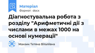 Діагностувальна робота з розділу "Арифметичні дії з числами в межах 1000 на основі нумерації"