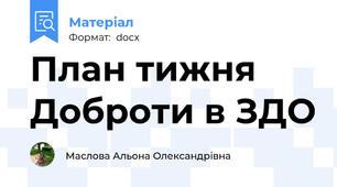 План тижня Доброти в ЗДО