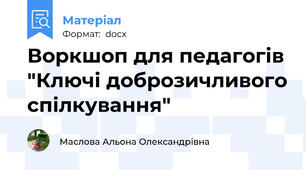 Воркшоп для педагогів "Ключі доброзичливого спілкування"