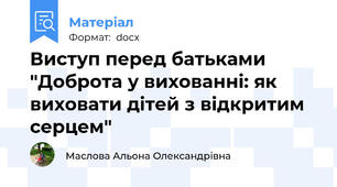 Виступ перед батьками  "Доброта у вихованні: як виховати дітей з відкритим серцем"