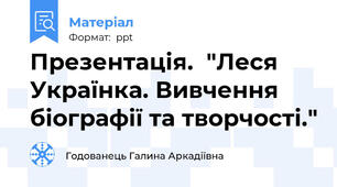 Презентація.  "Леся Українка. Вивчення біографії та творчості."
