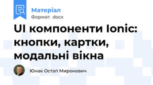 UI компоненти Ionic: кнопки, картки, модальні вікна