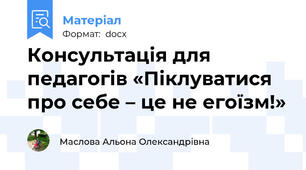 Консультація для педагогів «Піклуватися про себе – це не егоїзм!»