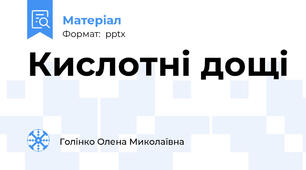 Кислотні дощі