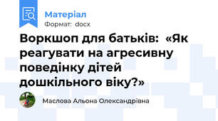 Воркшоп для батьків:  «Як реагувати на агресивну поведінку дітей дошкільного віку?»