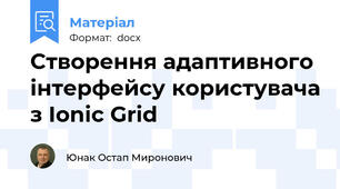 Створення адаптивного інтерфейсу користувача з Ionic Grid