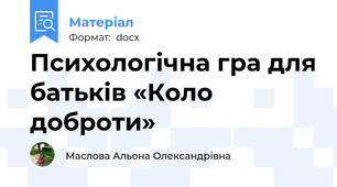 Психологічна гра для батьків «Коло доброти»