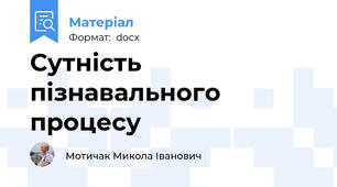 Сутність пізнавального процесу