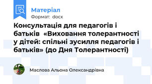 Консультація для педагогів і батьків  «Виховання толерантності у дітей: спільні зусилля педагогів і батьків» (до Дня Толерантності)