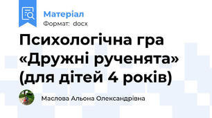 Психологічна гра «Дружні рученята» (для дітей 4 років)