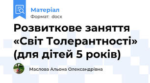 Розвиткове заняття «Світ Толерантності» (для дітей 5 років)