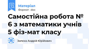 Самостійна робота № 6 з математики учнів 5 фіз-мат класу