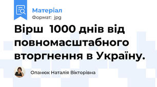 Вірш  1000 днів від повномасштабного вторгнення в Україну.