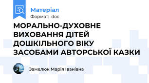 МОРАЛЬНО-ДУХОВНЕ  ВИХОВАННЯ ДІТЕЙ ДОШКІЛЬНОГО ВІКУ  ЗАСОБАМИ АВТОРСЬКОЇ КАЗКИ