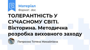 ТОЛЕРАНТНІСТЬ У СУЧАСНОМУ СВІТІ. Вікторина. Методична розробка виховного заходу