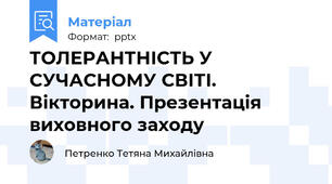 ТОЛЕРАНТНІСТЬ У СУЧАСНОМУ СВІТІ. Вікторина. Презентація виховного заходу