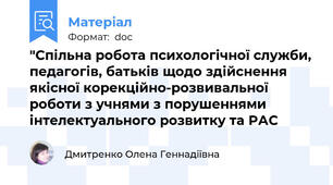 "Спільна робота психологічної служби, педагогів, батьків щодо здійснення якісної корекційно-розвивальної роботи з учнями з порушеннями інтелектуального розвитку та РАС