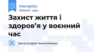 Захист життя і здоров’я у воєнний час