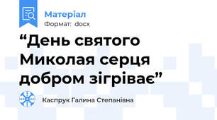 “День святого Миколая серця добром зігріває”