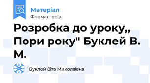 Розробка до уроку,, Пори року" Буклей В. М.
