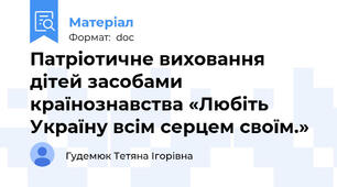 Патріотичне виховання дітей засобами країнознавства «Любіть Україну всім серцем своїм.»