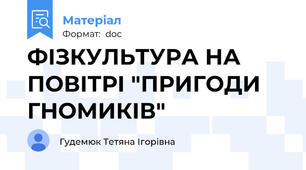 ФІЗКУЛЬТУРА НА ПОВІТРІ "ПРИГОДИ ГНОМИКІВ"