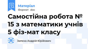Самостійна робота № 15 з математики учнів 5 фіз-мат класу