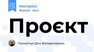 Проєкт