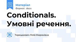 Conditionals. Умовні речення.