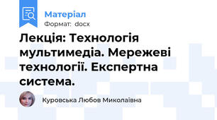 Лекція: Технологія мультимедіа. Мережеві технології. Експертна система.